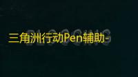 三角洲行动Pen辅助-三角洲透视绘制功能Pen内核助手